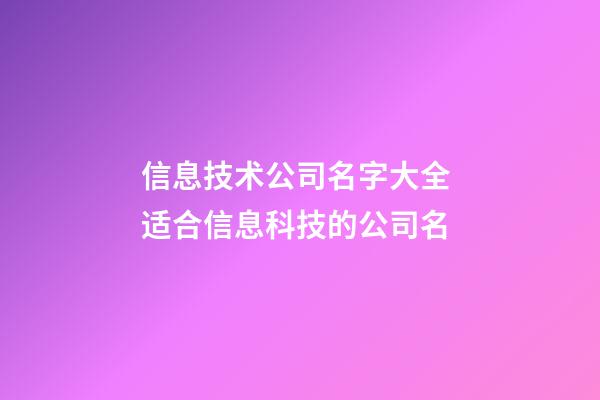 信息技术公司名字大全 适合信息科技的公司名